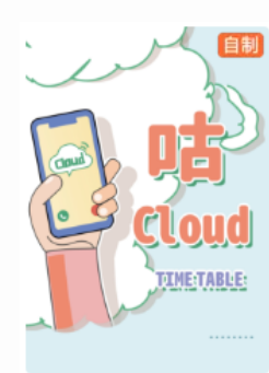 咕Cloud/ 咕嘟咕嘟Cloud