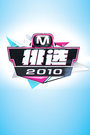 M！挑选 2010