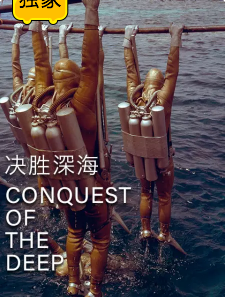 决胜深海 Conquest of the Deep