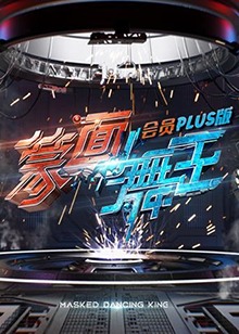 蒙面舞王 会员plus版