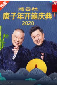 德云社庚子年开箱庆典2020