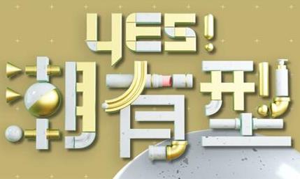 Yes！潮有型(2021)