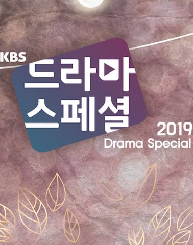 KBS特别独幕剧2019-家宇家宙