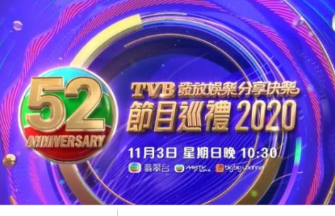 TVB节目巡礼2020