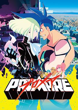 普罗米亚/PROMARE