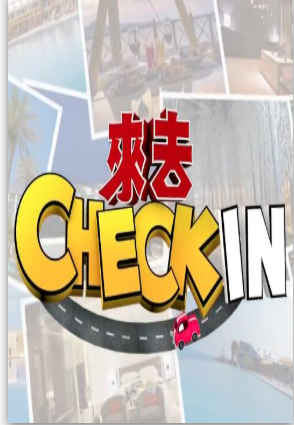 来去Check IN粤语版