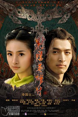 射雕英雄传(2008)