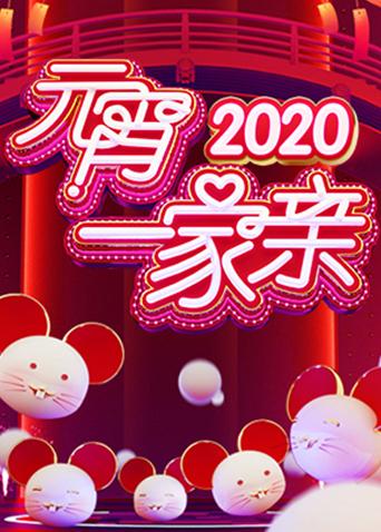 2020湖南卫视元宵一家亲