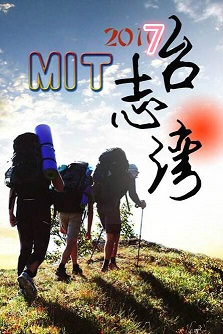 MIT台湾志(2019)