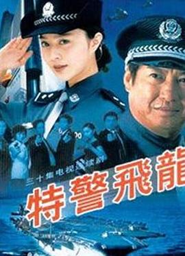 特警飞龙修复版