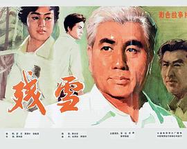 残雪(1980)