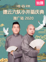 德云社德云六队小开箱庆典湖广站2020