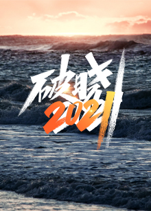 破晓2021