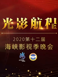 光影航程·2020第十二届海峡影视季晚会