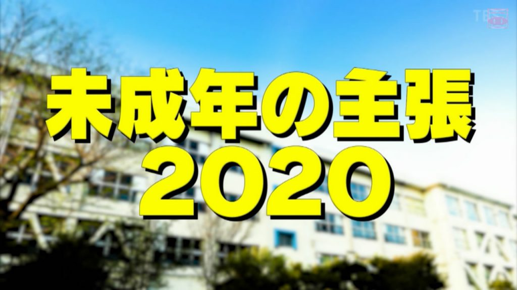 未成年人的主张2020