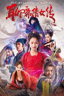 聊斋倩女传 2019