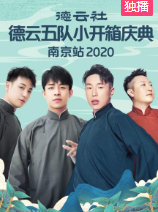 德云社德云五队小开箱庆典南京站2020