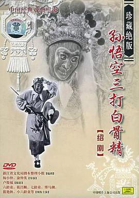 孙悟空三打白骨精1962