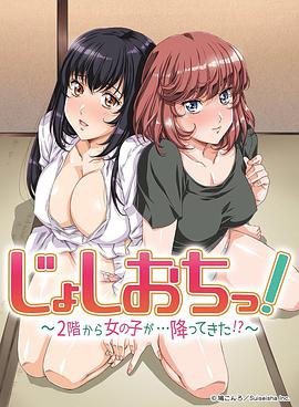 天降女子!～女孩子从2楼…掉了下来!?～