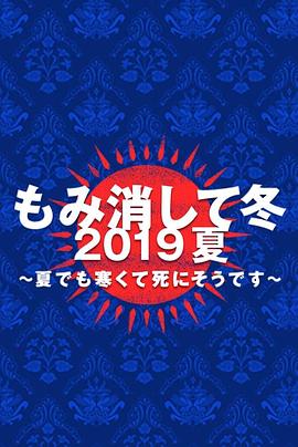 隐匿于冬 2019年夏季篇 ~夏天也冻得要死~