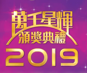 2019万千星辉颁奖典礼