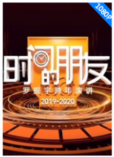 罗振宇跨年演讲2019时间的朋友