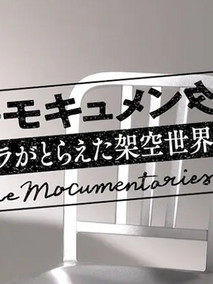 ザ・モキュメンタリーズ ～カメラがとらえた架空世界～