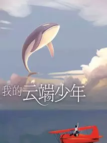 我的云端少年