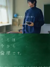 ここは今から倫理です。