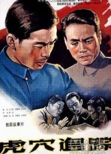 虎穴追踪（1956）