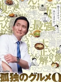 孤独的美食家第九季